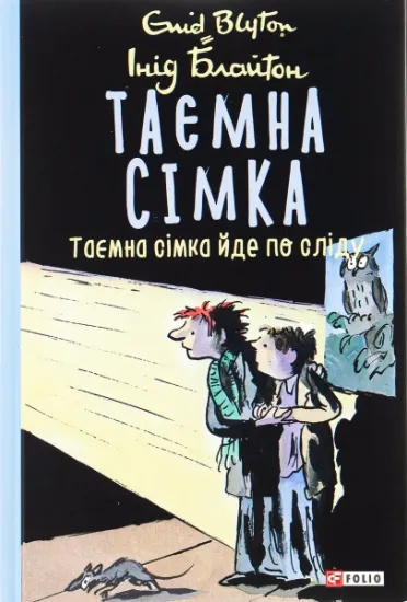Изображение Таємна сімка. Книга 4. Таємна сімка йде по сліду | Енід Блайтон