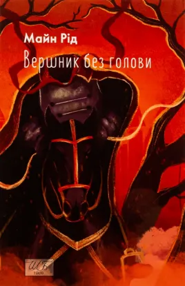  Зображення Вершник без голови 