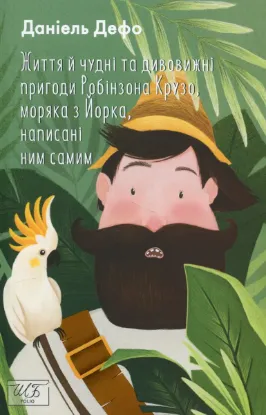  Зображення Життя й чудні та дивовижні пригоди Робінзона Крузо, моряка з Йорка, написані ним самим 
