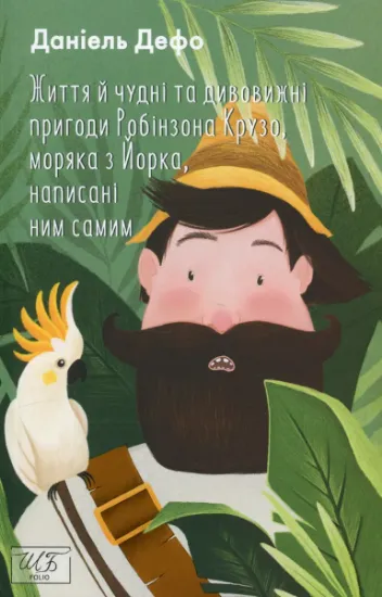 Изображение Життя й чудні та дивовижні пригоди Робінзона Крузо, моряка з Йорка, написані ним самим | Данiель Дефо