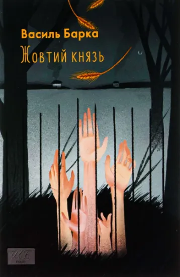 Изображение Жовтий князь | Василь Барка