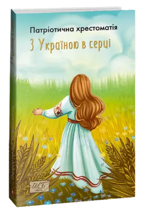  Зображення З Україною в серці. Патріотична хрестоматія 