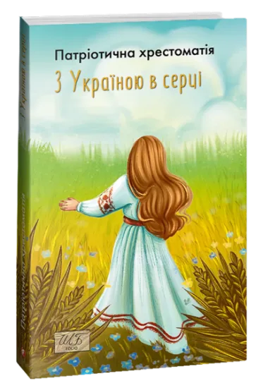 Изображение З Україною в серці. Патріотична хрестоматія