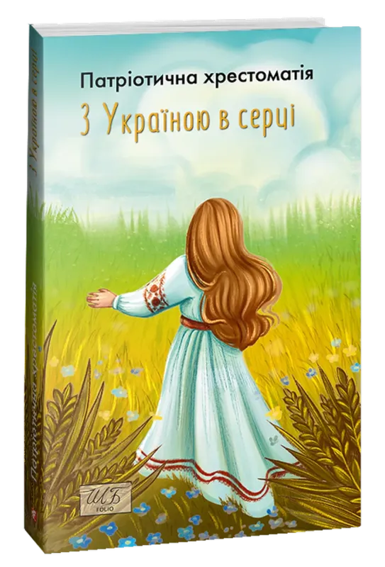 Изображение З Україною в серці. Патріотична хрестоматія
