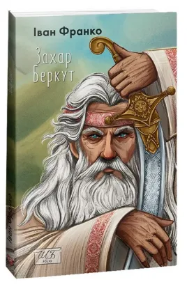  Зображення Захар Беркут 