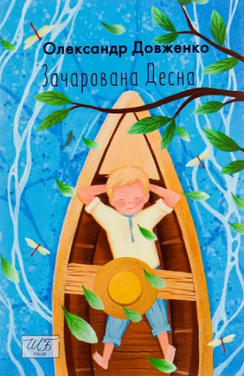 Изображение Зачарована Десна | Олександр Довженко