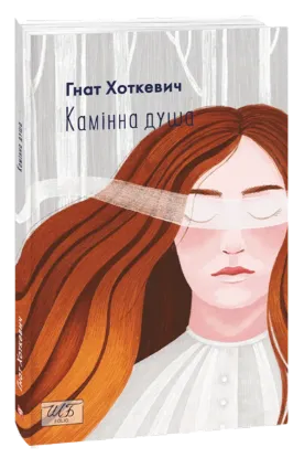  Зображення Камiнна душа 