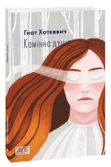 Изображение Камiнна душа | Гнат Хоткевич