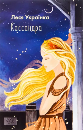 Изображение Кассандра | Леся Українка