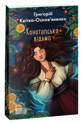  Зображення Конотопська відьма 