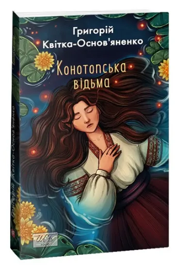 Изображение Конотопська відьма | Григорій Квітка-Основ'яненко