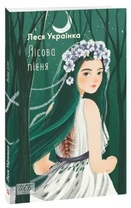  Зображення Лісова пісня 