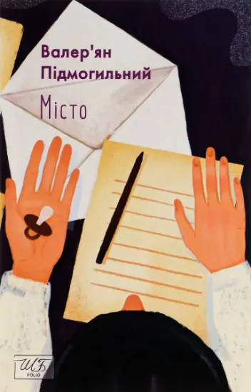 Изображение Місто | Валер'ян Підмогильний