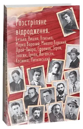  Зображення Розстріляне відродження. Бузько, Марко Вороний, Микола Вороний, Влизько, Вишня, Драй-Хмара, Єфремов, Зеров, Ірчан, Івасюк, Йогансен, Косинка, Липківський 