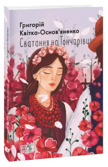 Изображение Сватання на Гончарівці | Григорій Квітка-Основ'яненко