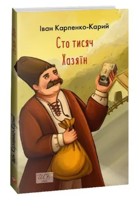  Зображення Сто тисяч. Хазяїн 