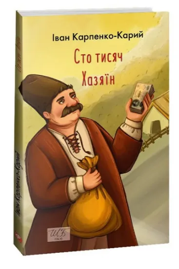 Изображение Сто тисяч. Хазяїн | Іван Карпенко-Карий