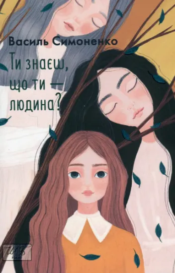 Изображение Ти знаєш, що ти — людина? | Василь Симоненко