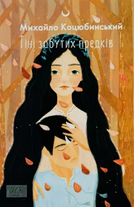 Зображення Тіні забутих предків 