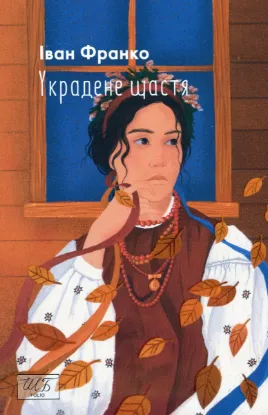  Зображення Украдене щастя 