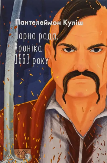 Изображение Чорна рада. Хроніка 1663 року | Пантелеймон Куліш