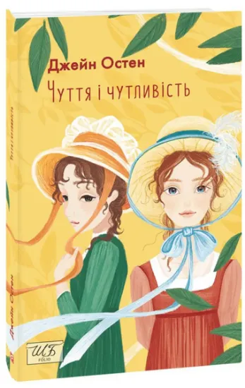 Изображение Чуття і чутливість | Джейн Остін