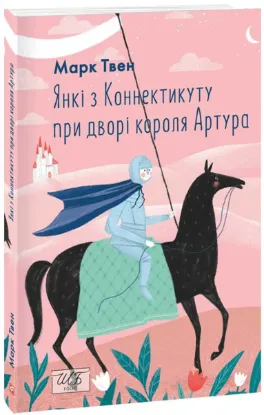  Зображення Янкі з Коннектикуту при дворі короля Артура (ШБ-міні) 