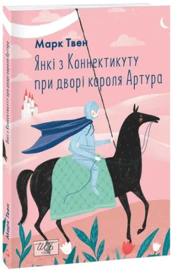 Изображение Янкі з Коннектикуту при дворі короля Артура (ШБ-міні) | Марк Твен
