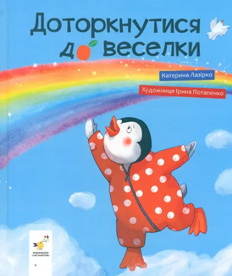 Изображение Доторкнутися до веселки | Катерина Лазірко