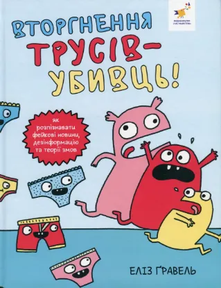  Зображення Вторгнення трусів-убивць! 