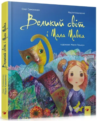  Зображення Великий світ і Мала Мавка 