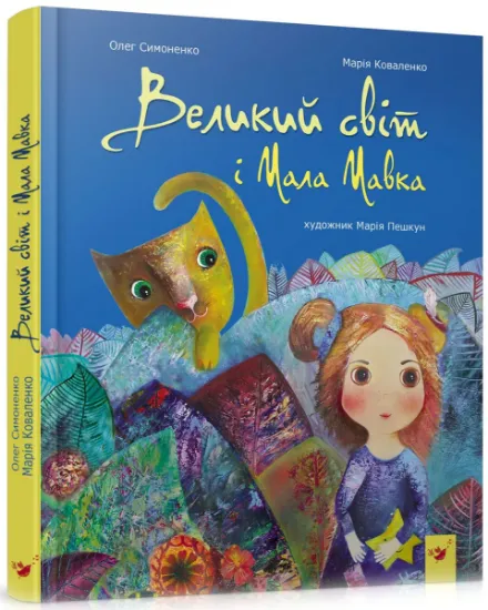 Изображение Великий світ і Мала Мавка | Марія Коваленко, Олег Симоненко