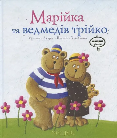Изображение Марійка та медведів трійка