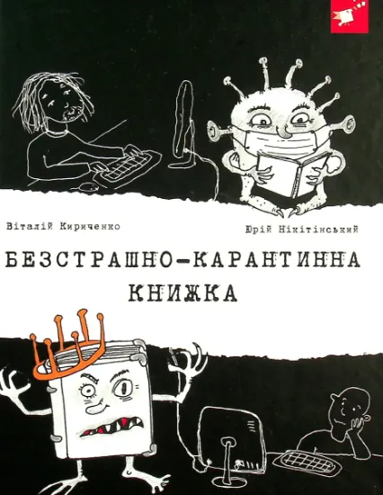 Изображение Безстрашно-карантинна книжка | Юрій Нікітінський, Віталій Кириченко