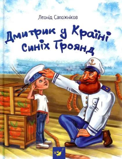 Изображение Дмитрик у Країні Синіх Троянд | Леонід Сапожніков