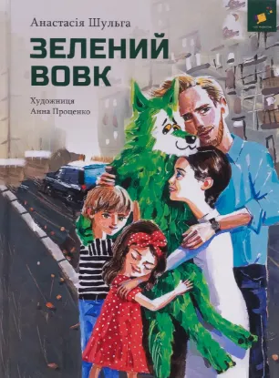  Зображення Зелений вовк 