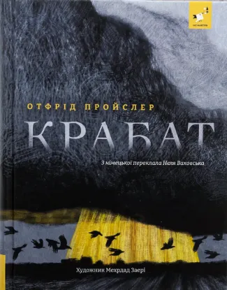  Зображення Крабат 