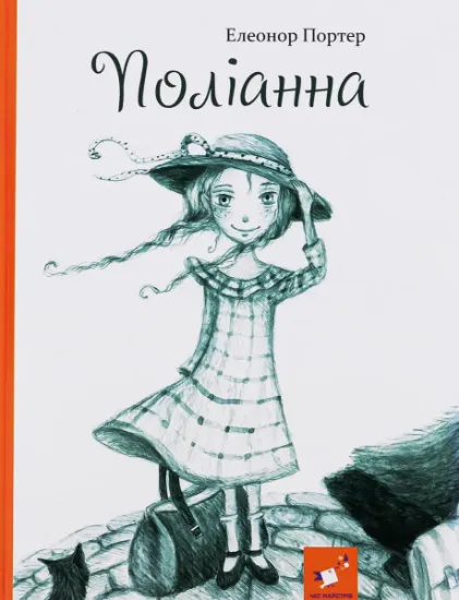 Изображение Поліанна | Елінор Портер