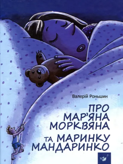 Изображение Про Мар’яна Морквяна та Маринку Мандаринко | Валерій Роньшин