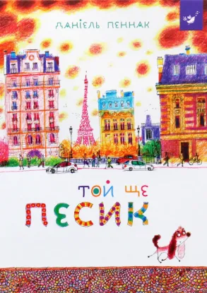  Зображення Той ще песик 