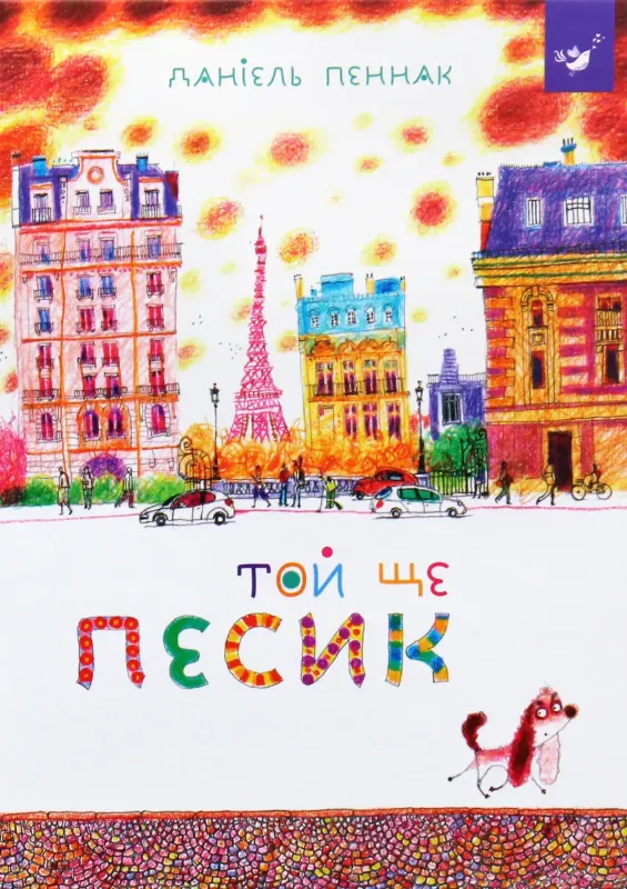 Зображення Той ще песик
