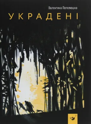  Зображення Украдені 