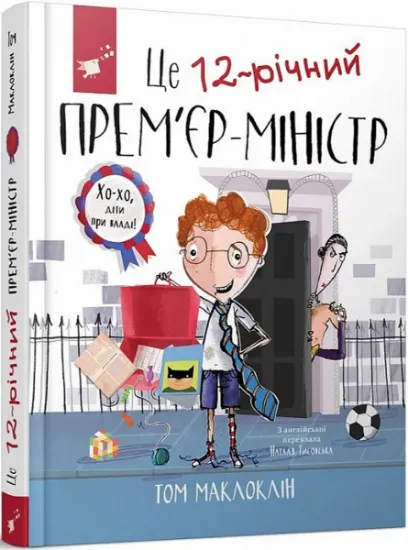 Изображение Це 12-річний прем’єр-міністр | Том Маклоклін