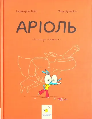  Зображення Аріоль. Лицар Лошак 