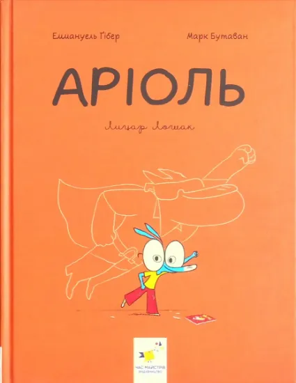 Изображение Аріоль. Лицар Лошак | Еммануель Ґібер