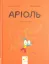 Изображение Аріоль. Лицар Лошак