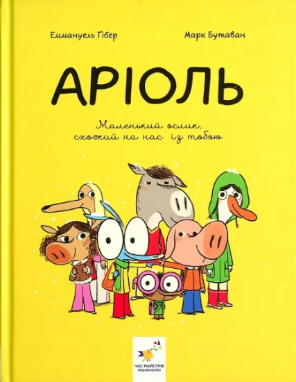 Изображение Аріоль. Маленький ослик, схожий на нас із тобою | Еммануель Ґібер
