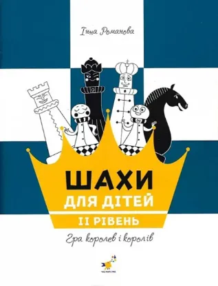  Зображення Шахи для дітей. ІІ рівень 