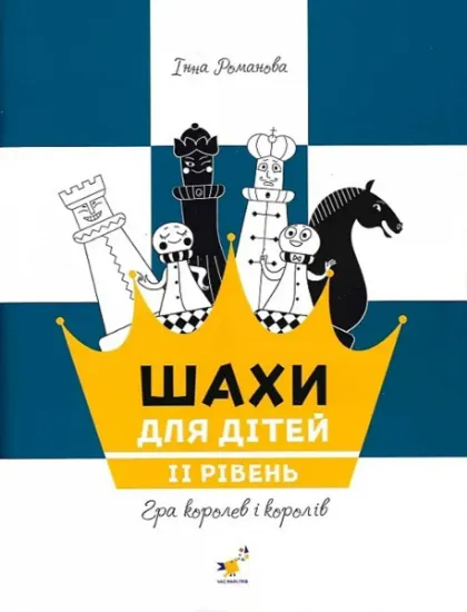 Изображение Шахи для дітей. ІІ рівень | Інна Романова