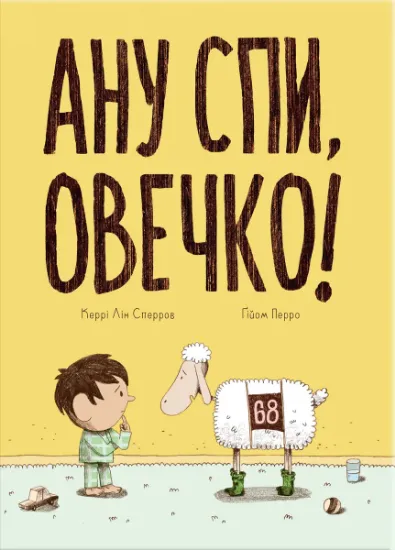 Изображение Ану спи, овечко! | Керрі Лін Сперров